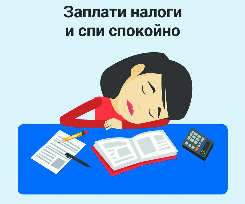 Плати налоги вовремя. Заплати налоги. Плати налоги и спи спокойно. Надогт. Плати налоги.